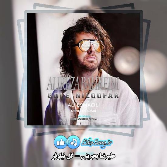 دانلود آهنگ علیرضا بحرینی گل نیلوفر